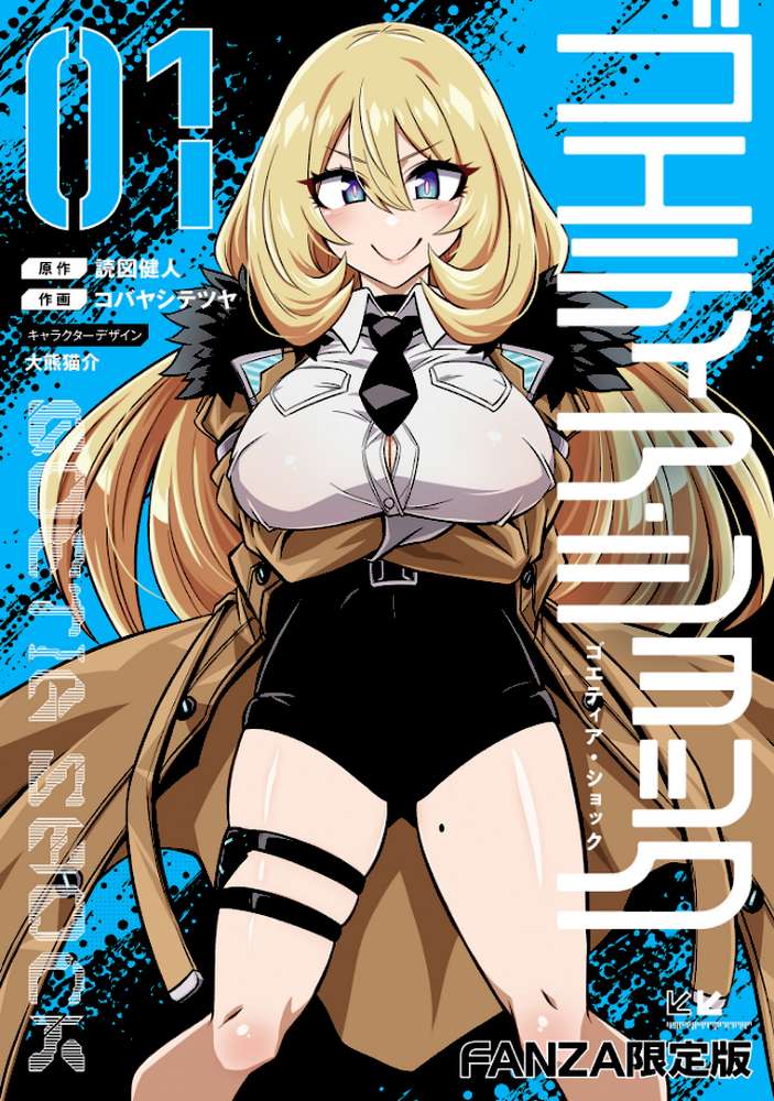 ゴエティア・ショック1【読図健人 コバヤシテツヤ 大熊猫介】 (p1)