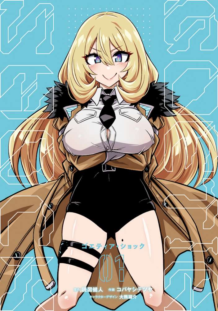 ゴエティア・ショック1【読図健人 コバヤシテツヤ 大熊猫介】 (p2)