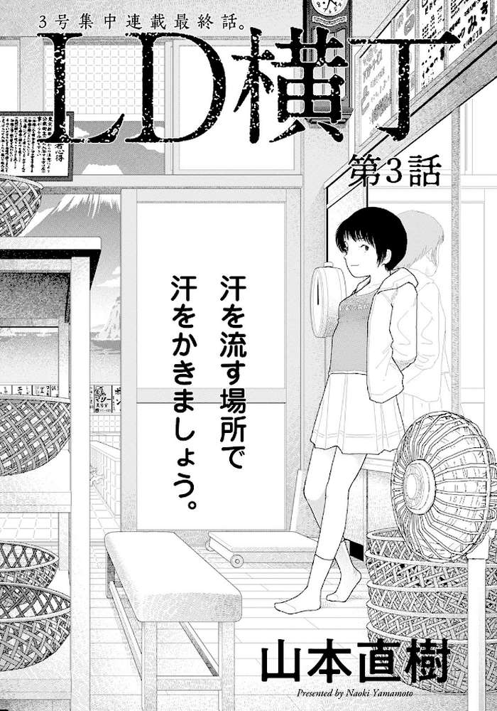 LD横丁 第3話【単話】【山本直樹】 (p1)