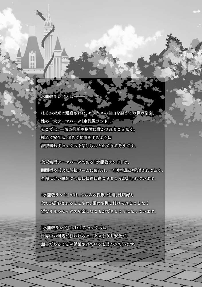 ようこそ 水龍敬ランド せかんど