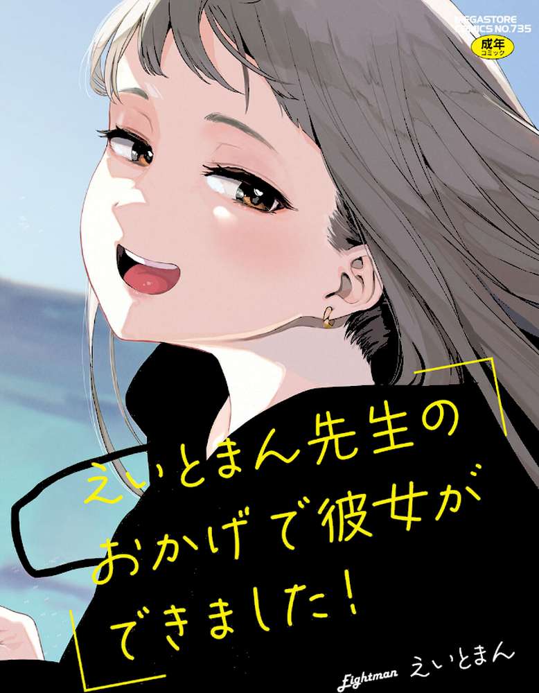 えいとまん先生のおかげで彼女ができました！