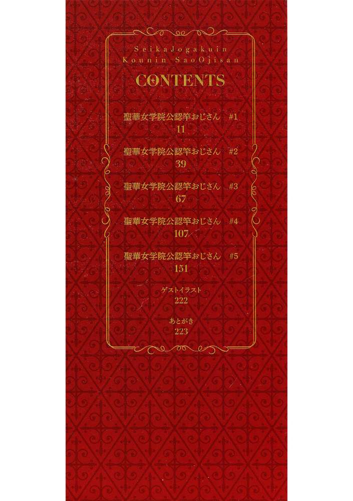 聖華女学院公認竿おじさん