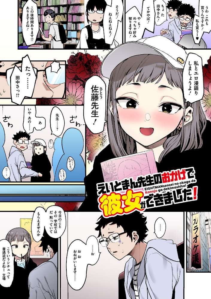 えいとまん先生のおかげで彼女ができました!【フルカラー版】【えいとまん】 (p5)
