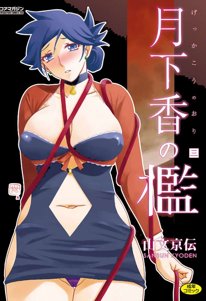 月下香の檻 三【山文京伝】 (p1)