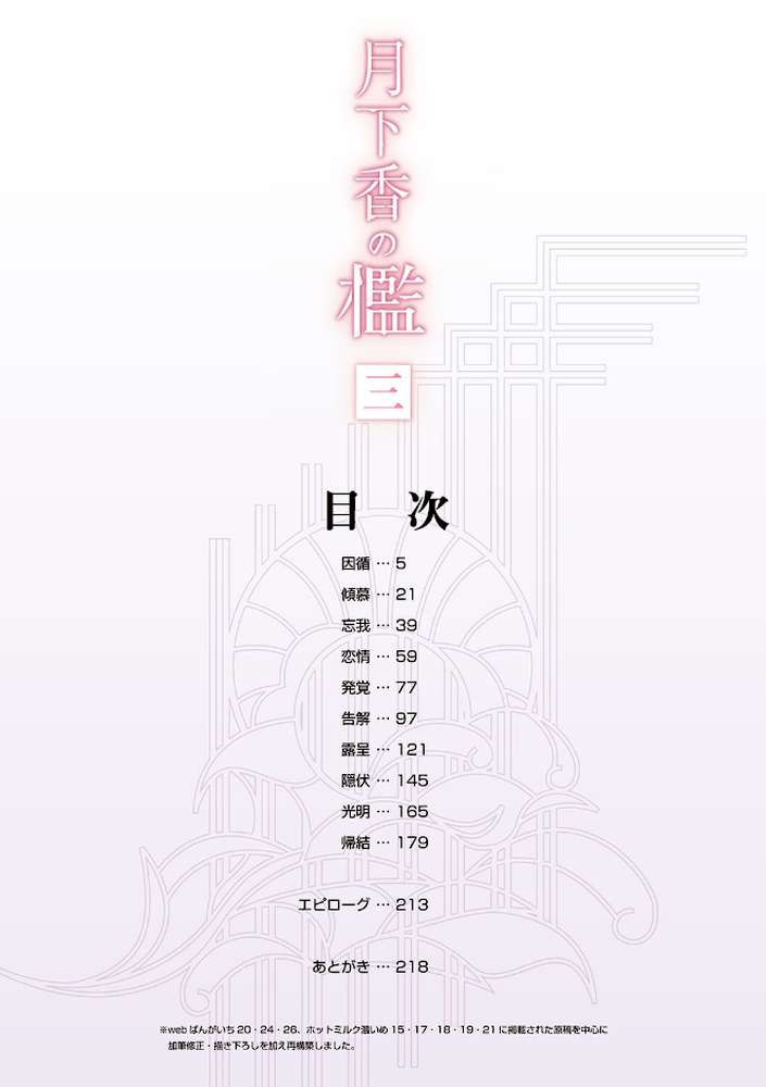 月下香の檻 三【山文京伝】 (p2)