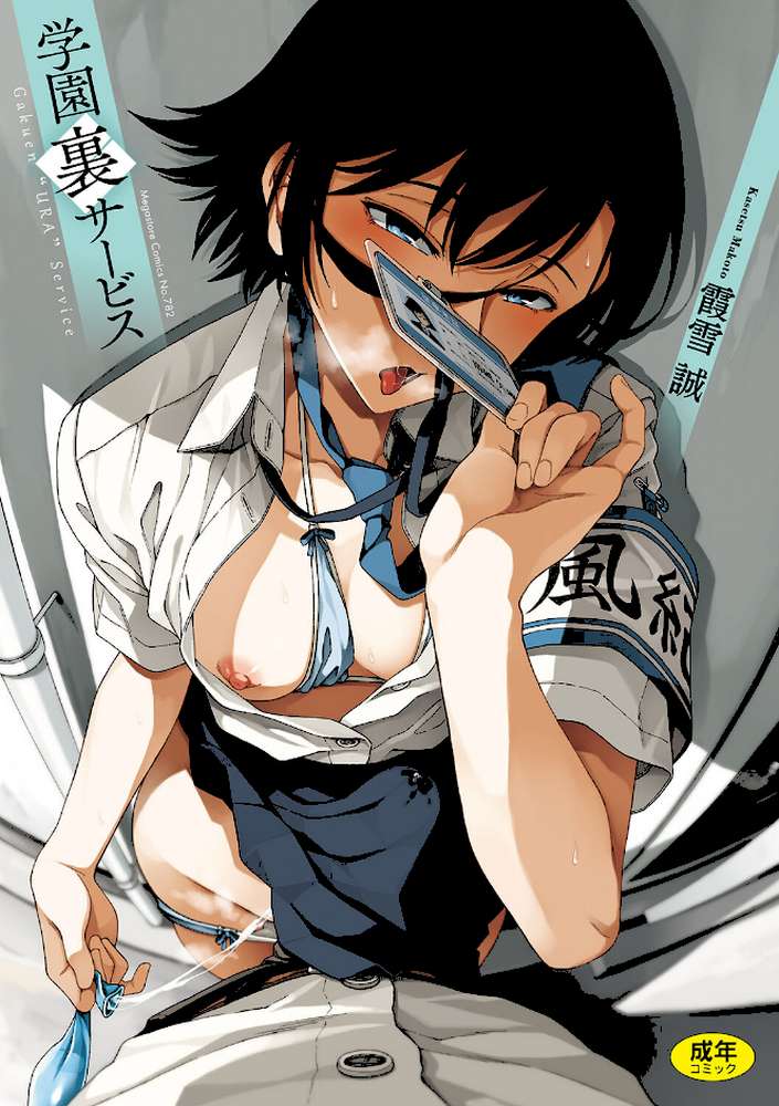 学園裏サービス