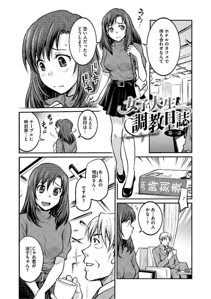 女子大生調教日誌〜涼子〜