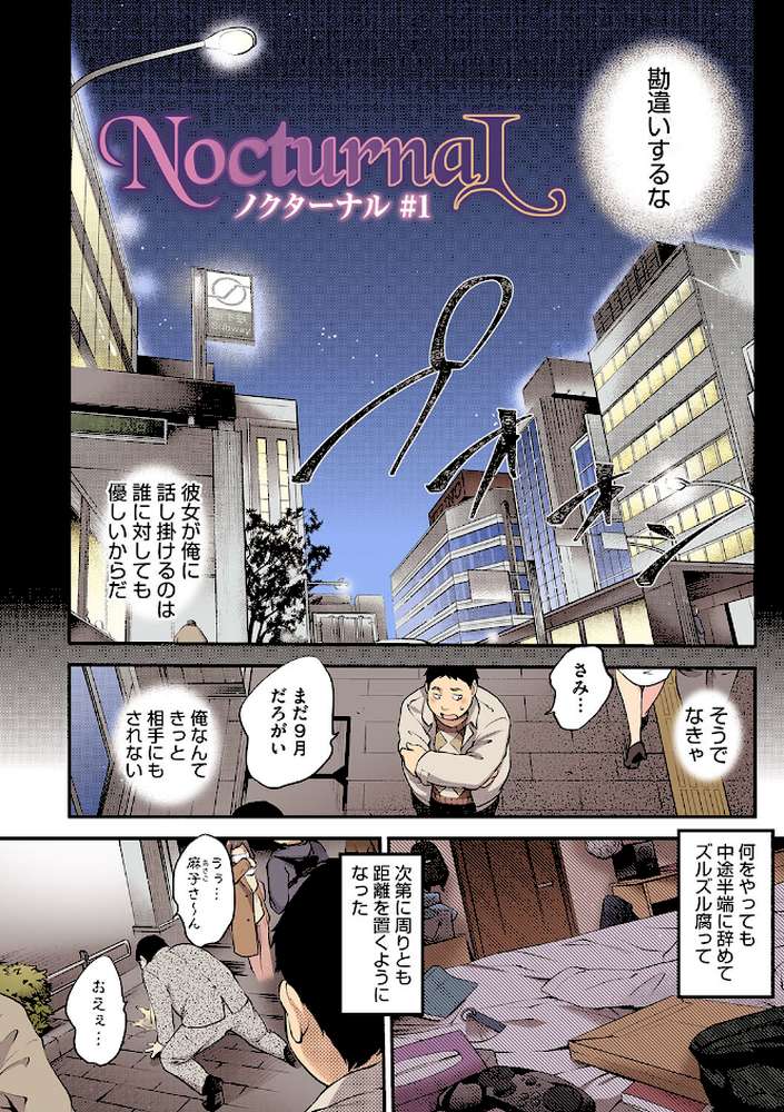 NocturnaL(ノクターナル)【フルカラー版】【モノリノ】 (p3)