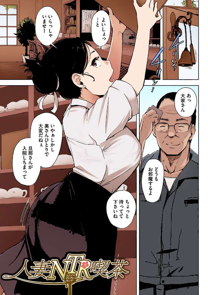 故に人妻は寝取られた。【フルカラー版】