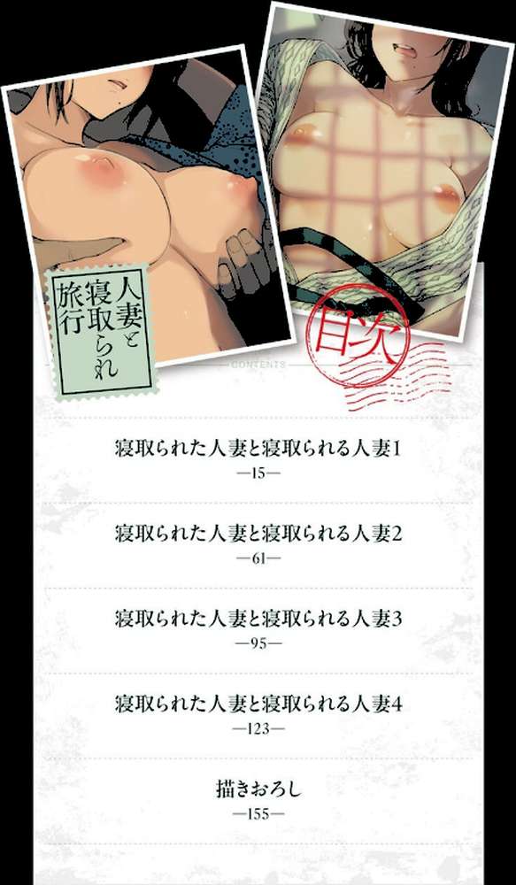 人妻と寝取られ旅行 下 -人妻が堕ちゆく夜-