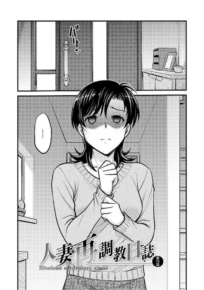 人妻再調教日誌〜友海〜【船堀斉晃】 (p11)