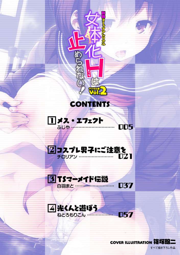 別冊コミックアンリアル 女体化Hは止められない!デジタル版 Vol.2【篠塚醸二 ふじや チロリアン 白羽まと ねとろもりこん】 (p2)