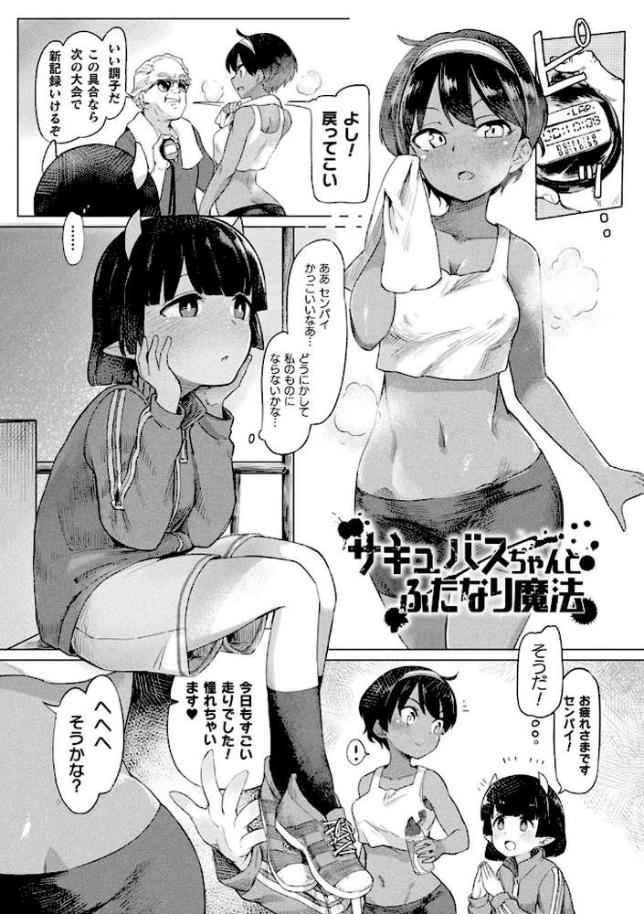 サキュバスちゃんと邪悪なふたなり元カノ軍団【電子書籍限定版イラストラフ集＆解説付き】