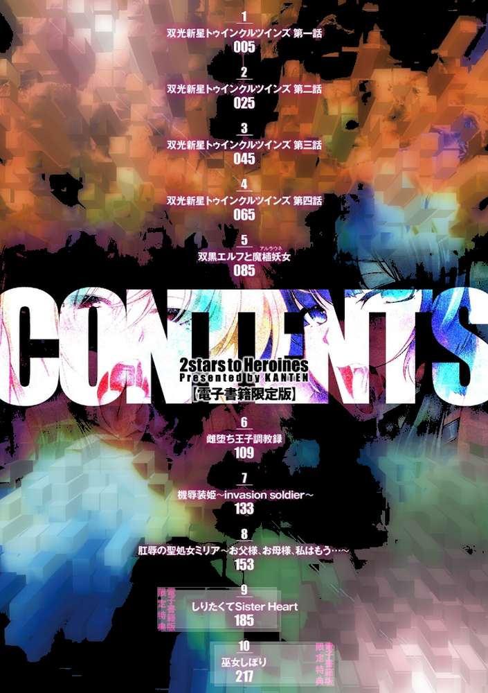 双光新星トゥインクルツインズ 〜触艶の宴〜【寒天】 (p2)