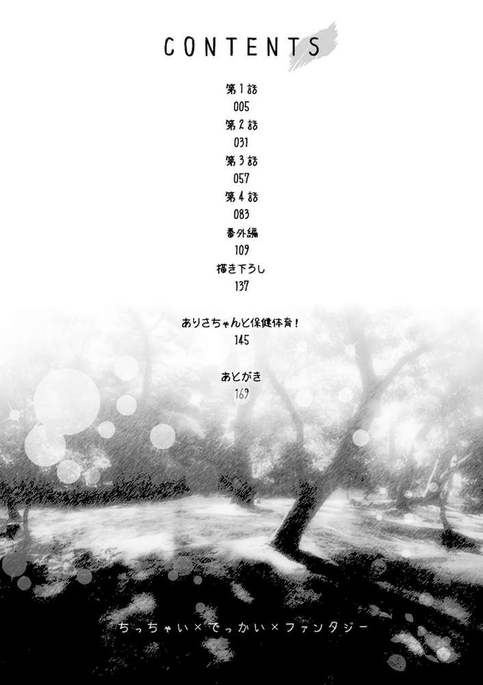 ちっちゃい×でっかい×ファンタジー