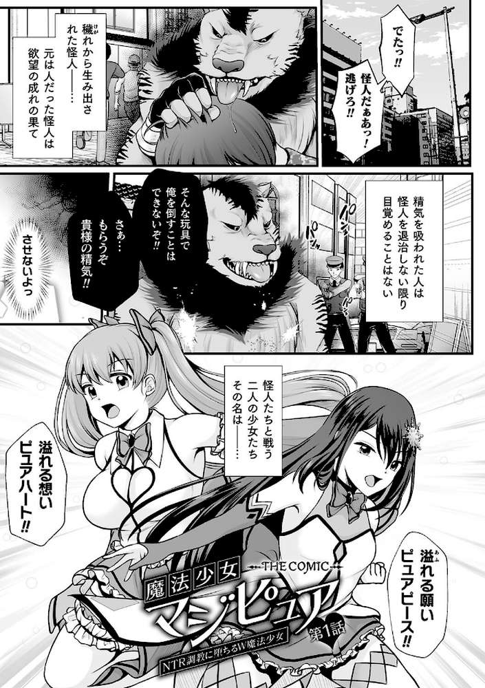 魔法少女マジピュア 〜NTR調教に堕ちるW魔法少女〜 THE COMIC【でんぱゆっくり 上田ながの むおと】 (p3)