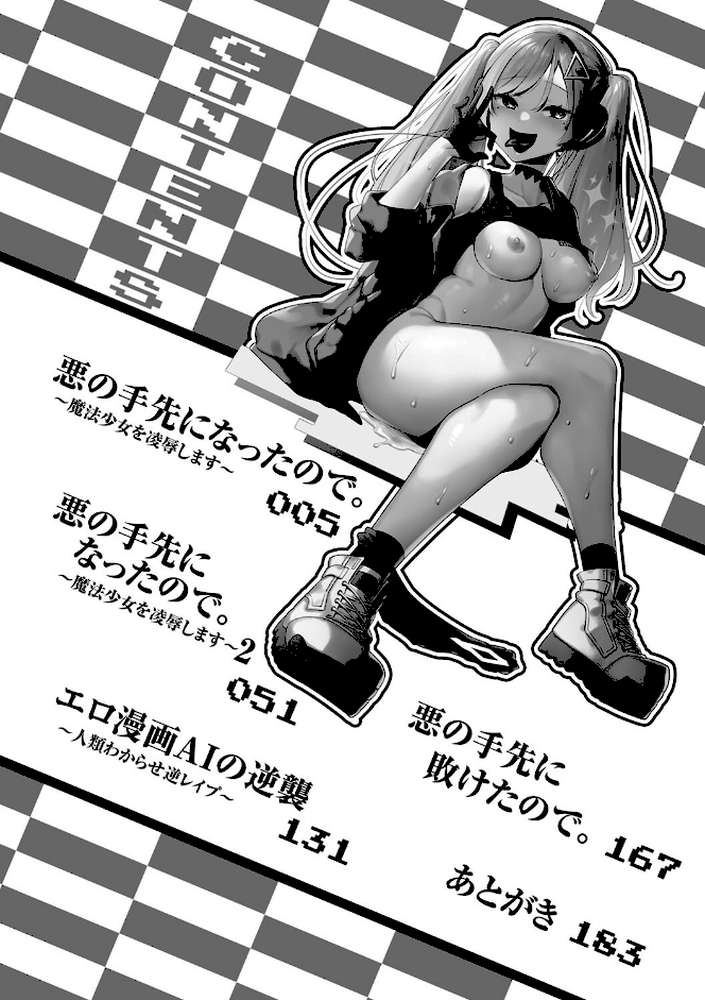 悪の手先になったので。 〜魔法少女を××します〜 THE BOOK1