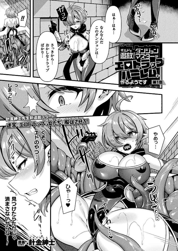 ギルドを追放されたダンジョンマスターがエロトラップでハーレムを作るようです 第1話【単話】【針金紳士】 (p1)