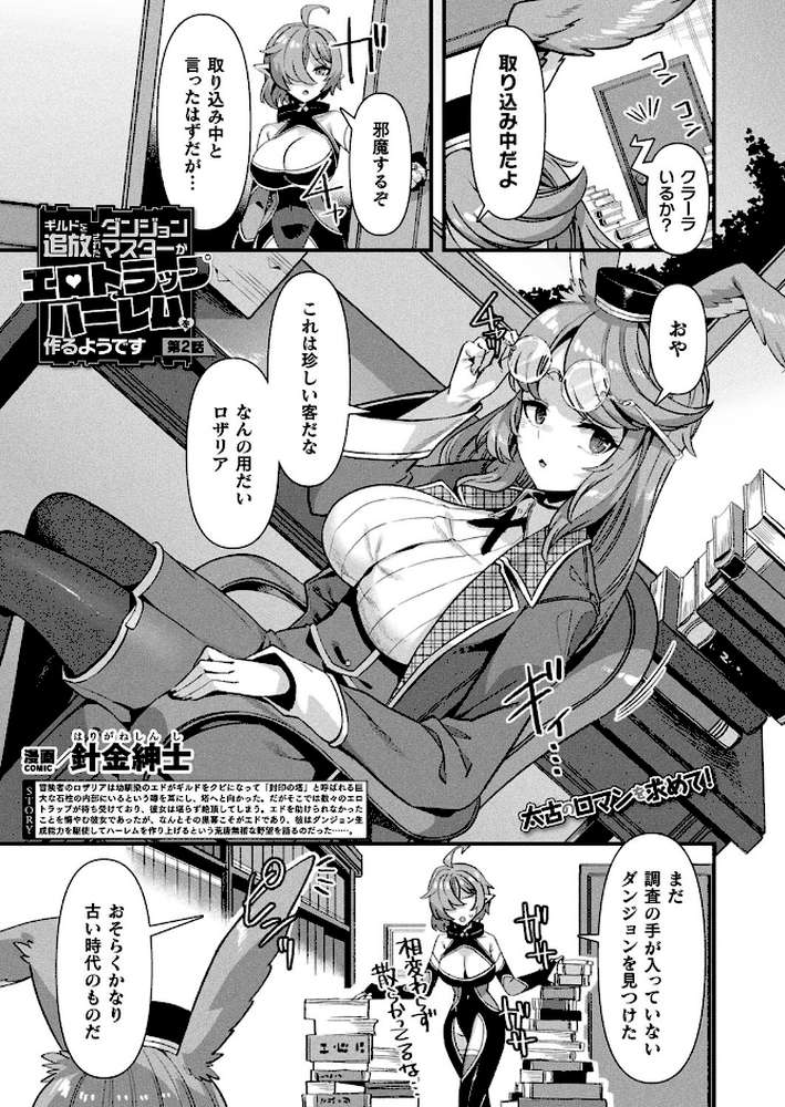 ギルドを追放されたダンジョンマスターがエロトラップでハーレムを作るようです 第2話【単話】【針金紳士】 (p1)
