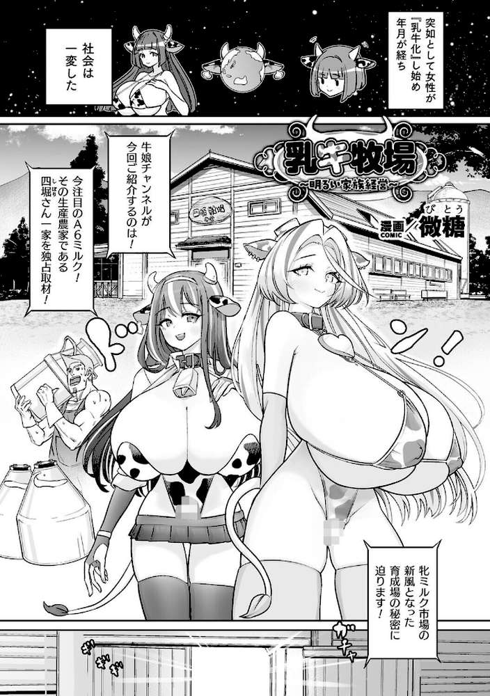 別冊コミックアンリアル 人間牧場編 デジタル版Vol.11【かるぴ 微糖 パンダィン 宵星ヒカリ 五十嵐はづき】 (p3)