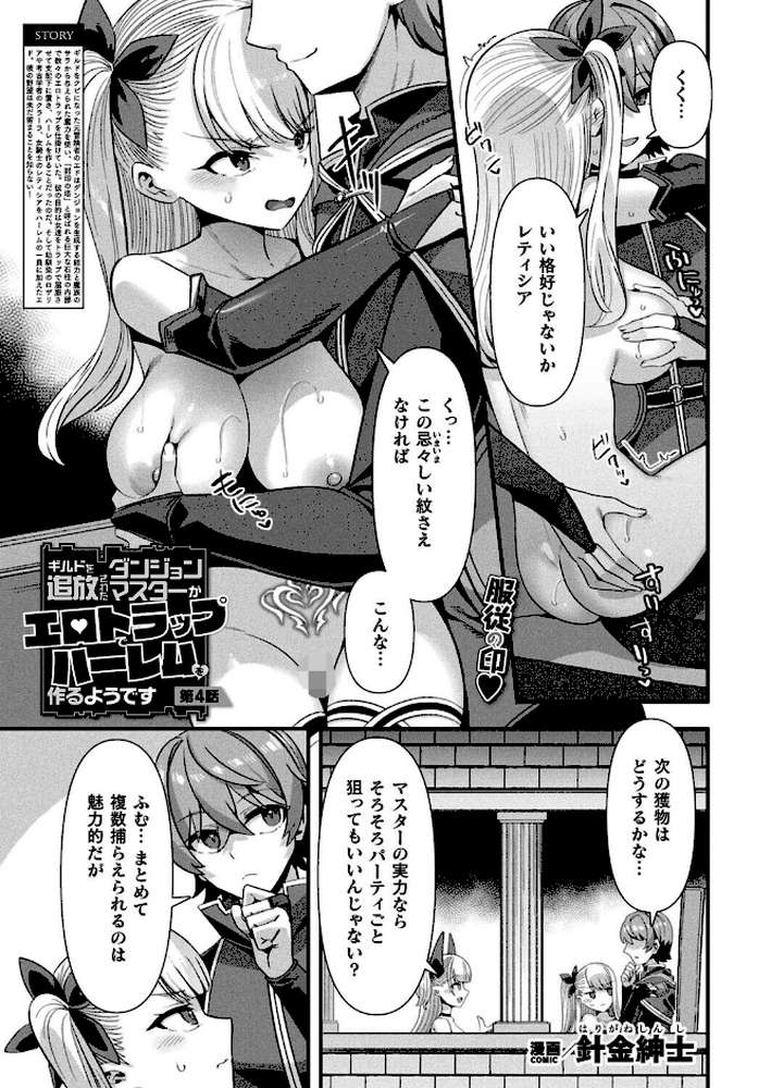 ギルドを追放されたダンジョンマスターがエロトラップでハーレムを作るようです 第4話【単話】【針金紳士】 (p1)