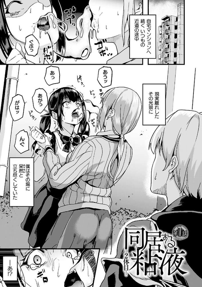 同居する粘液―2体目―電子書籍限定版【お蔵出しコミック+カラーイラストコレクション付】【DATE】 (p2)