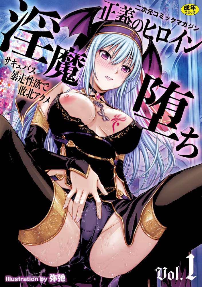 二次元コミックマガジン 正義のヒロイン淫魔堕ち 〜サキュバス暴走性欲で敗北アクメ〜Vol.1