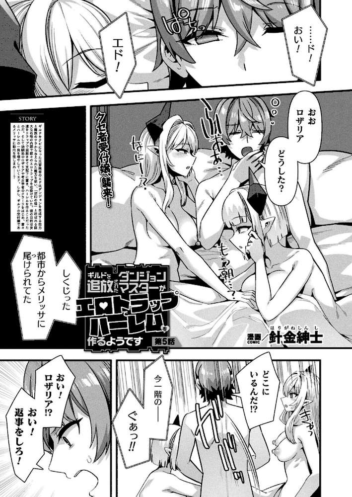 ギルドを追放されたダンジョンマスターがエロトラップでハーレムを作るようです 第5話【単話】【針金紳士】 (p1)