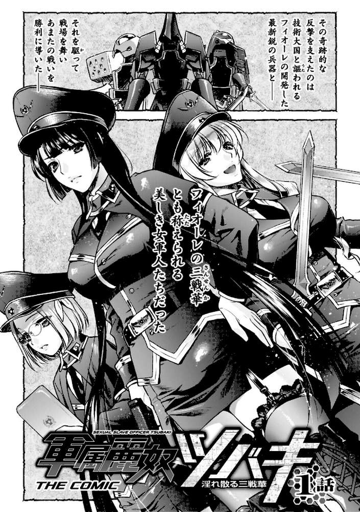軍属麗奴ツバキ 淫れ散る三戦華 THE COMIC【からすま弐式 高岡智空】 (p4)