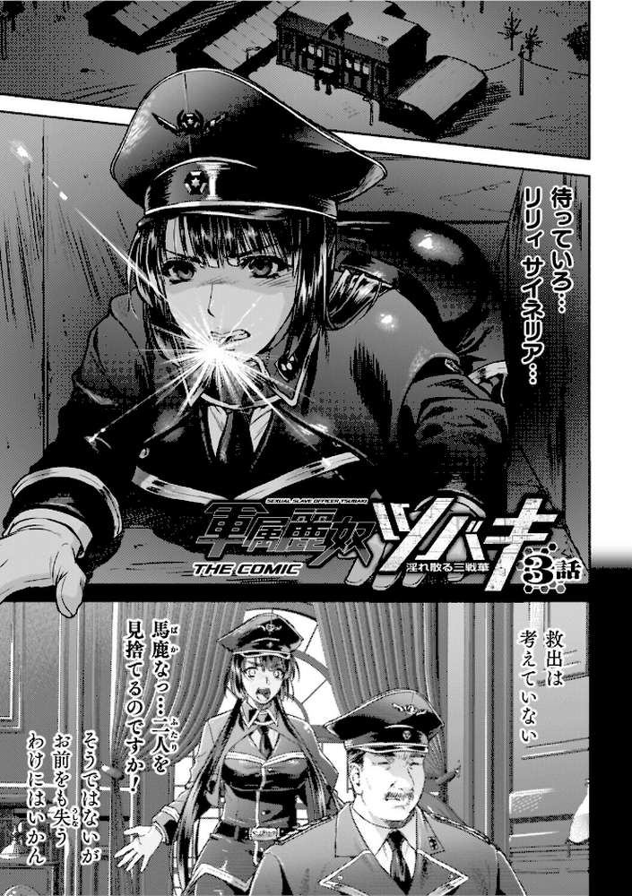 軍属麗奴ツバキ 淫れ散る三戦華 THE COMIC【からすま弐式 高岡智空】 (p16)