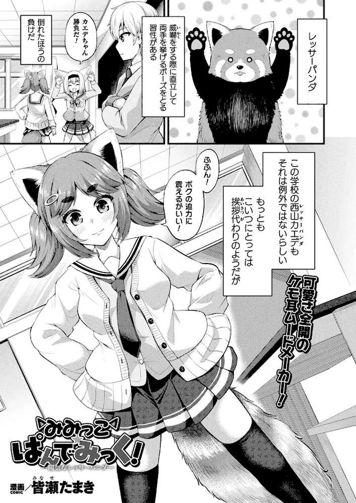 コミックアンリアル Vol.119【こむぎ 向日葵たろう カジマコト 絵羽 しいなかずき 紫☆にゃ〜 ソメジマ ギンザケ 針金紳士 ガロウド 皆瀬たまき 和泉はち 初雲丹いくら 嘘吐きF(x) 月面着陸 Dかけつ ビャクダン かんやん たくたく すみだれパンツ にえたまご づす 羽柴かんぱち】 (p58)