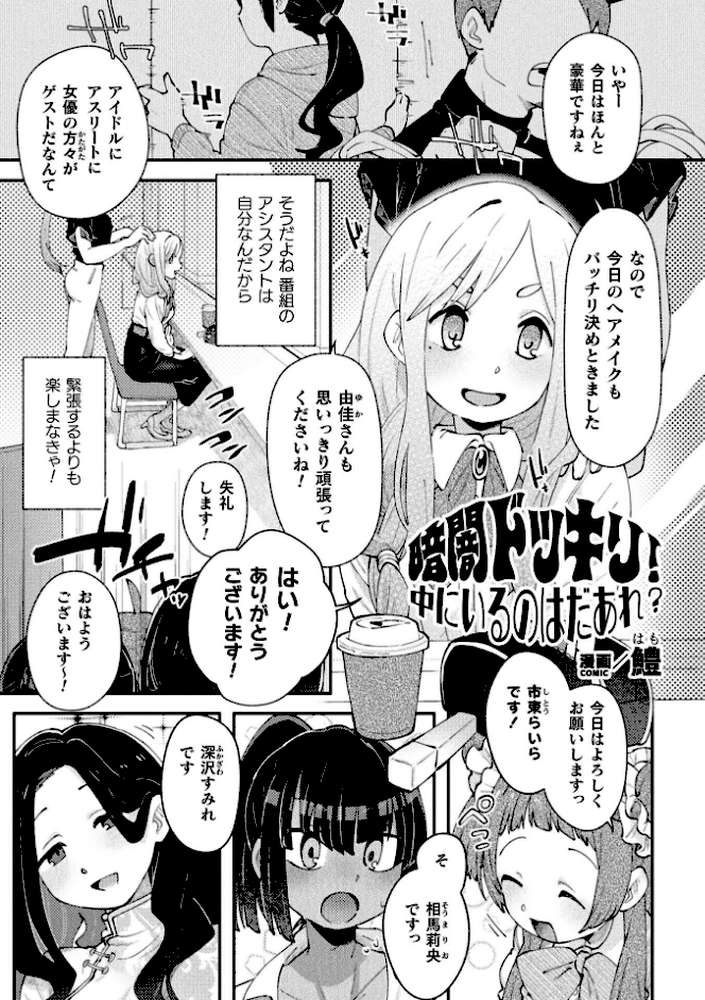 暗闇ドッキリ！中にいるのはだあれ？【単話】