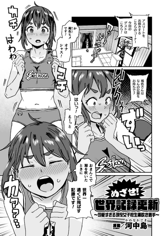 めざせ!世界記録更新 〜可愛すぎる現役女子校生潮吹き選手〜【単話】【河中島】 (p1)