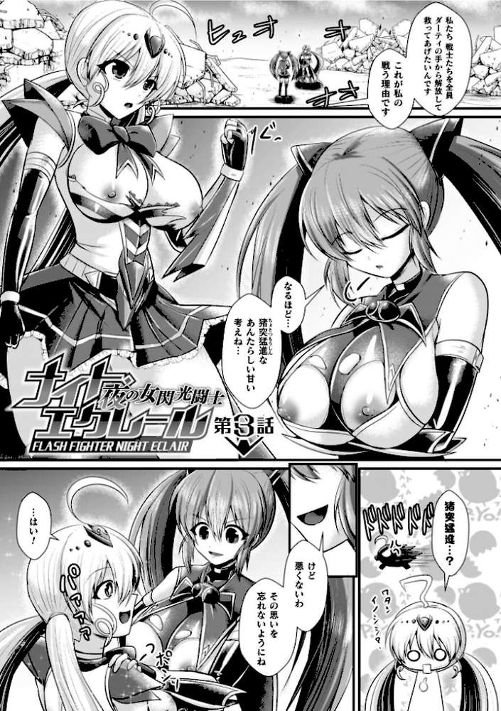 夜の女閃光闘士ナイト・エクレール【セレス龍】 (p26)