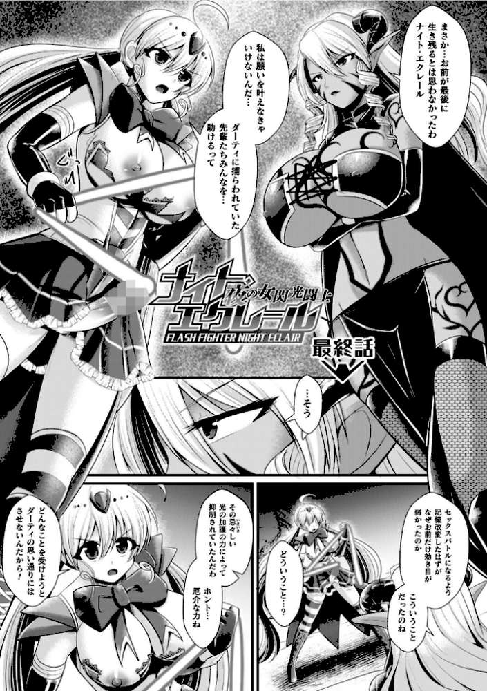 夜の女閃光闘士ナイト・エクレール【セレス龍】 (p42)