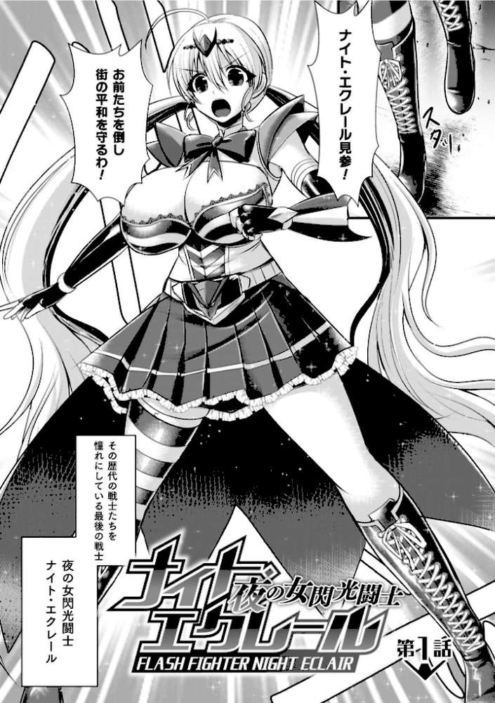 夜の女閃光闘士ナイト・エクレール【セレス龍】 (p6)