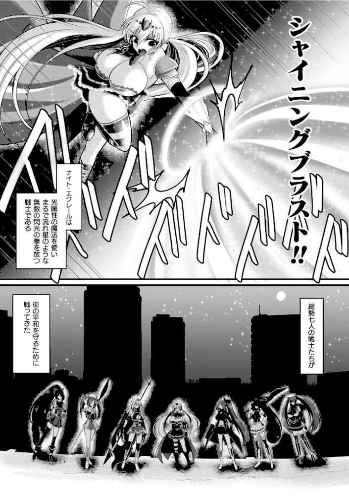 夜の女閃光闘士ナイト・エクレール【セレス龍】 (p8)