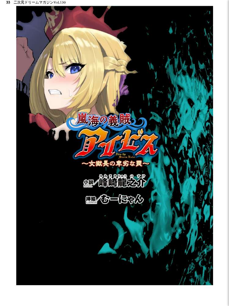 二次元ドリームマガジンVol.130【弥弛 上田ながの 峰崎龍之介 むーにゃん 緑木邑 筑摩十幸 高浜太郎 あらおし悠 ちゆ 夢崎 稀見理都 ジンクロウ でぃふぃーと ミルフィーユ ぽに 名飼証 羽畠 凹一】 (p18)