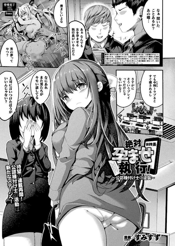 絶対孕ませ執行!〜公認種付け士の逆襲〜 第四条【単話】【すみすず】 (p1)