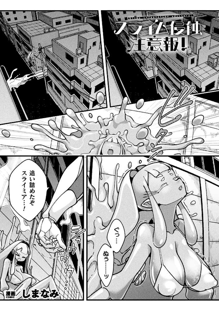 スライム侵蝕注意報！【単話】【しまなみ】 (p1)