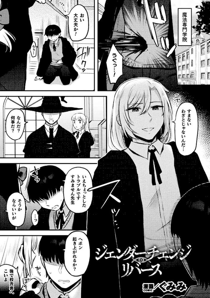 ジェンダーチェンジ・リバース【単話】【ぐみみ】 (p1)