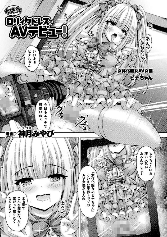 女体化ロリィタドレスでAVデビュー！【単話】【神月みやび】 (p1)