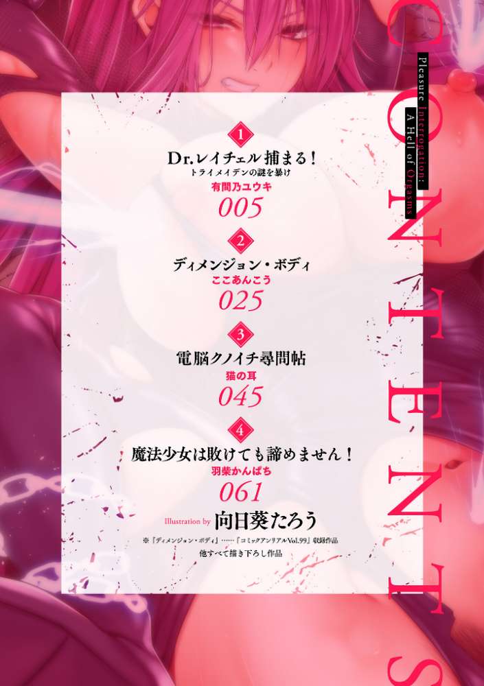 別冊コミックアンリアル 快楽尋問でイキ地獄 デジタル版Vol.2【向日葵たろう 有間乃ユウキ ここあんこう 猫の耳 羽柴かんぱち】 (p2)