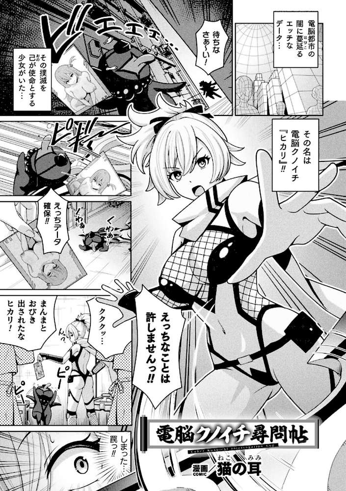 電脳クノイチ尋問帖【単話】【猫の耳】 (p1)