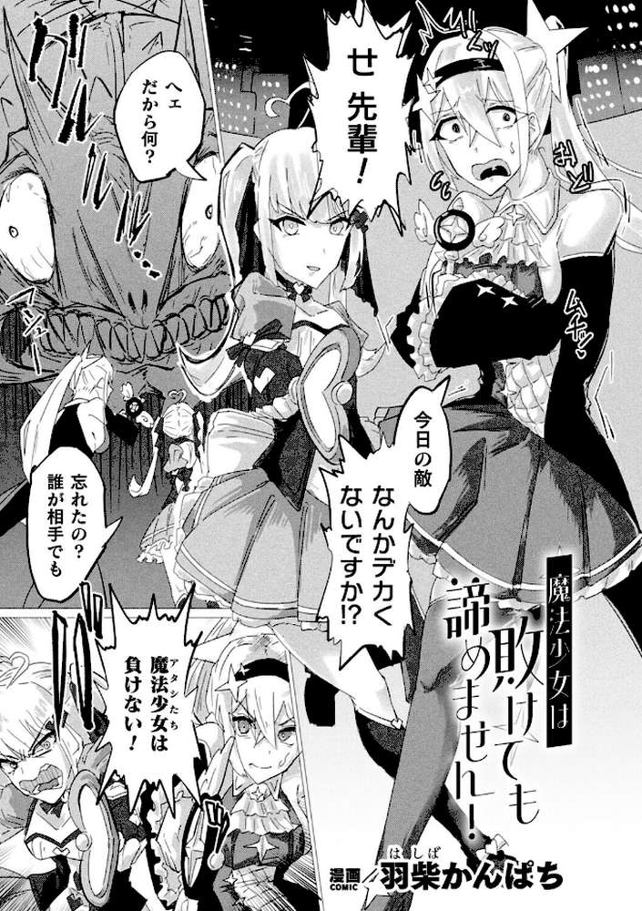 魔法少女は敗けても諦めません！【単話】【羽柴かんぱち】 (p1)