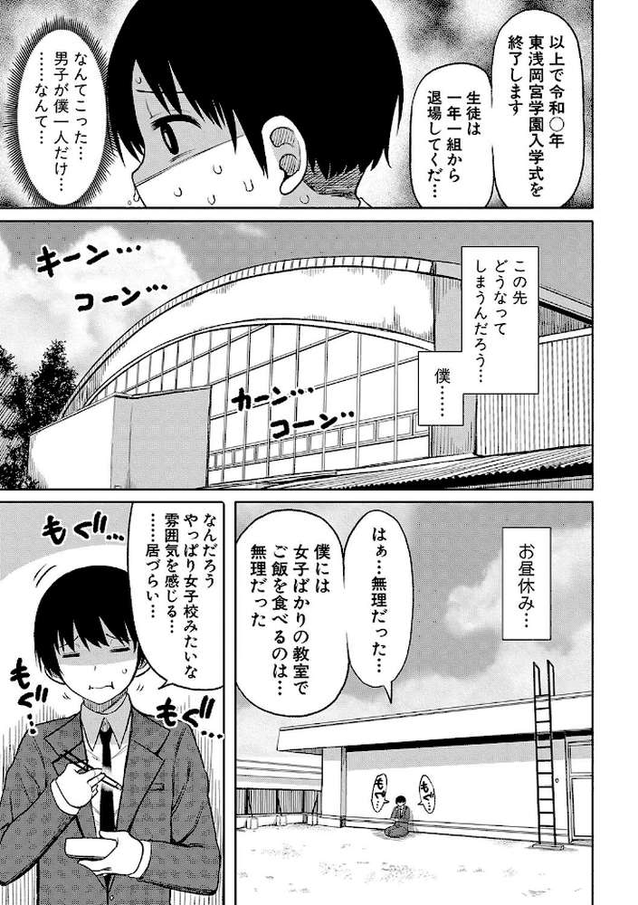 今年から共学の学校に入学したら男が僕だけだった【長い草】 (p6)