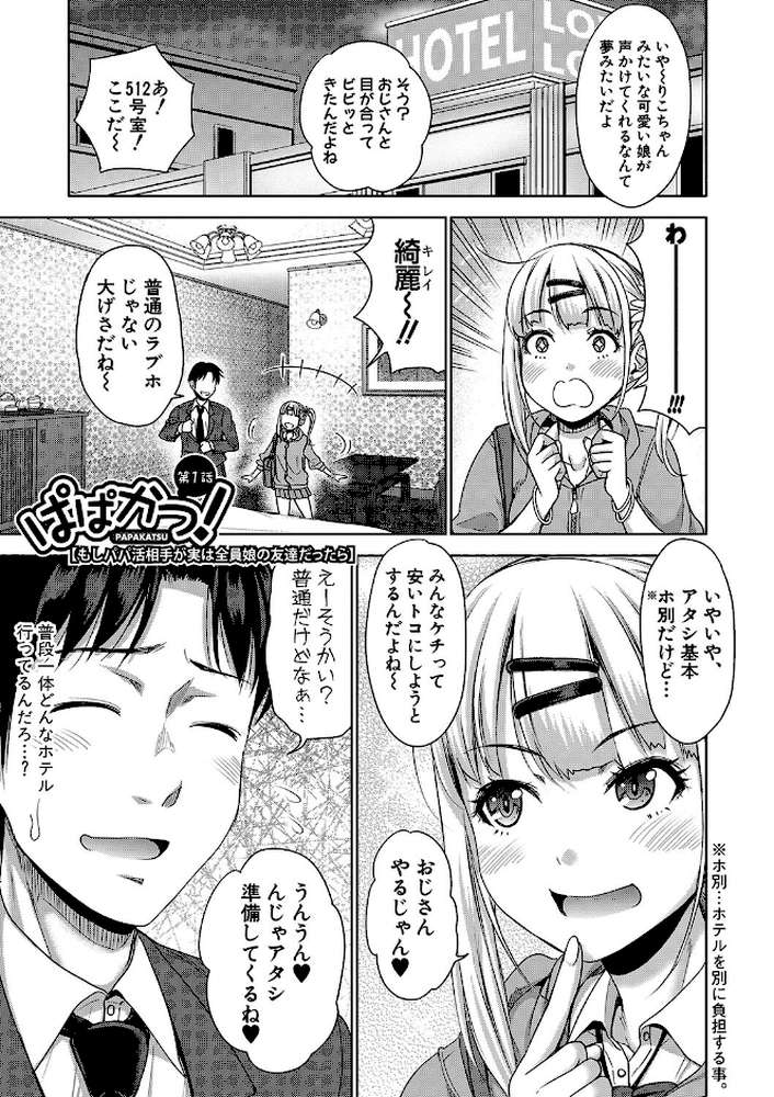 ぱぱかつ!もしパパ活相手が実は全員娘の友達と変装した娘だったら【通常版】【たくわん】 (p2)