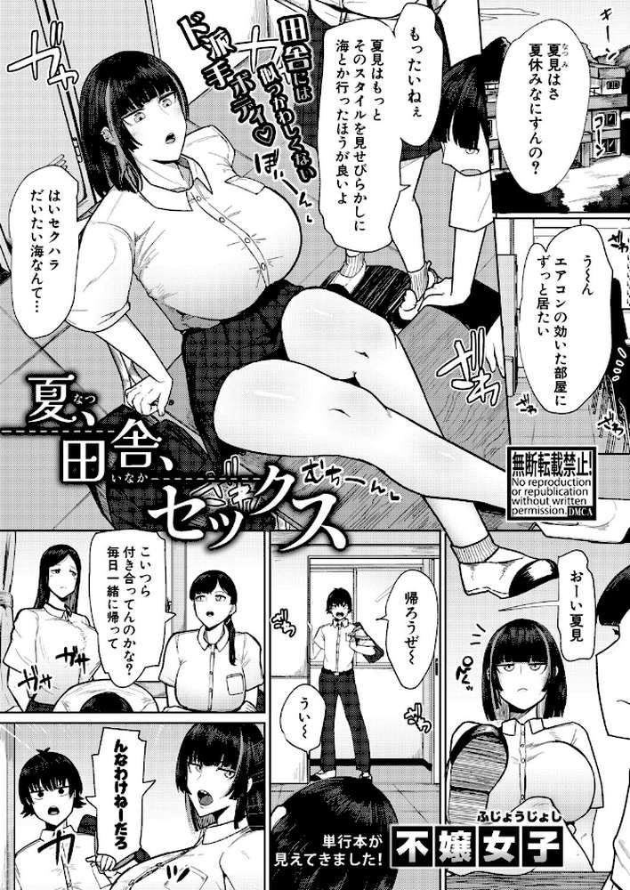 夏、田舎、セックス【不嬢女子】 (p1)