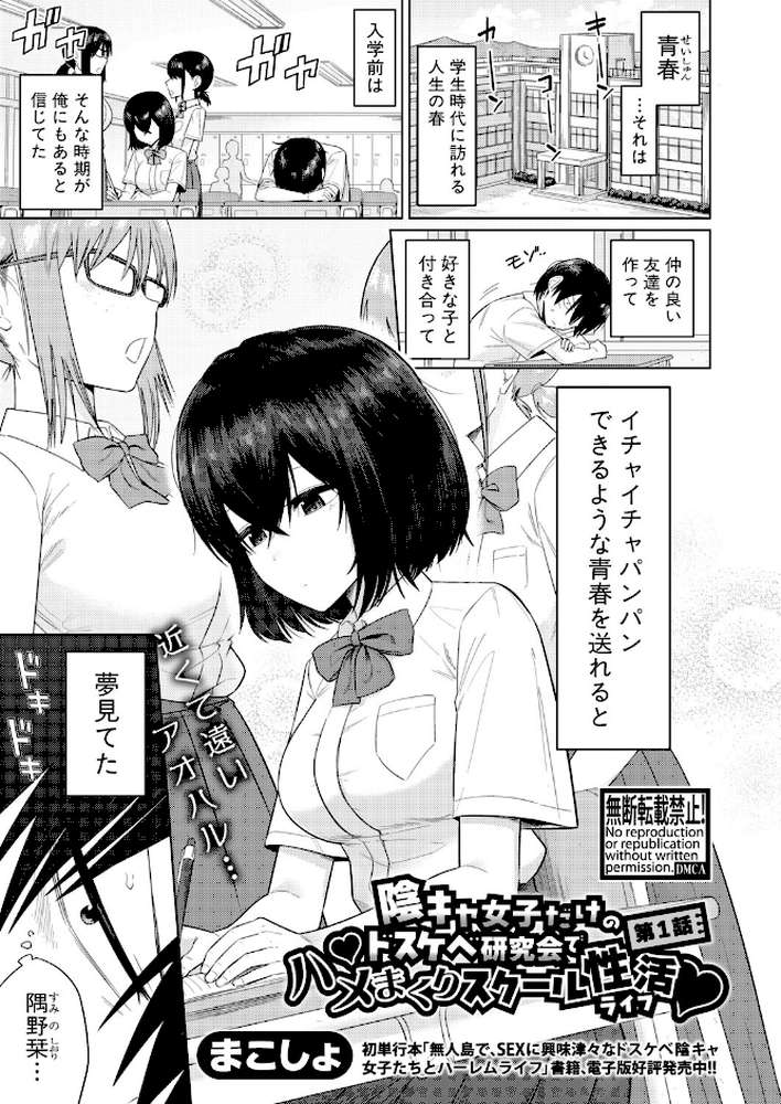 陰キャ女子だけのドスケベ研究会でハメまくりスクール性活【第1話】【まこしょ】 (p1)