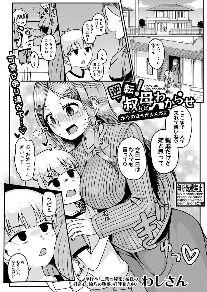 逆転!叔母わからせ〜ボクのほうが大人だよ〜【わしさん】 (p1)